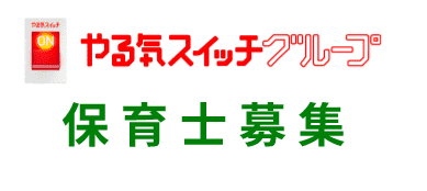 やる気スイッチ保育士募集