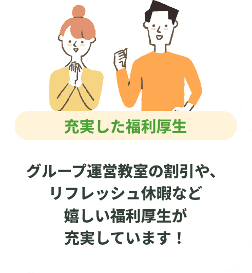 グループ運営教室の割引や、リフレッシュ休暇など嬉しい福利厚生が充実しています!