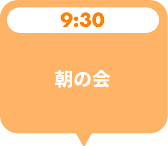朝の会