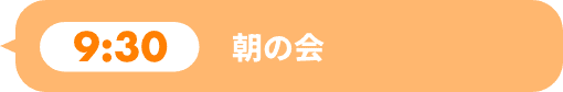 朝の会