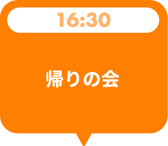 帰りの会