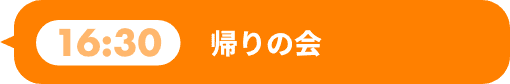 帰りの会