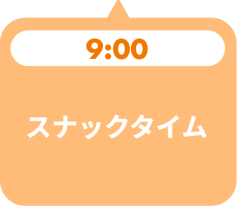 スナックタイム