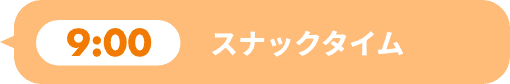 スナックタイム