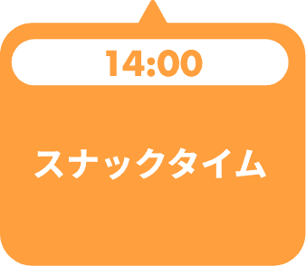 スナックタイム