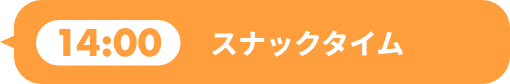 スナックタイム