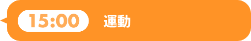 スナックタイム