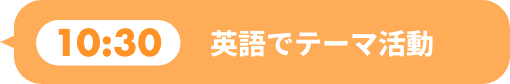 英語でテーマ活動