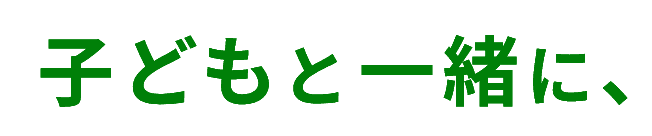 子どもと一緒に、