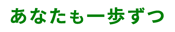 あなたも一歩ずつ