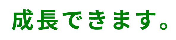成長できます