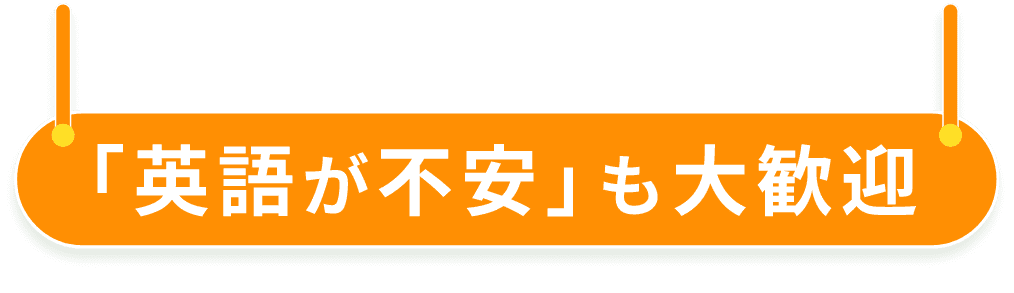「英語が不安」も大歓迎